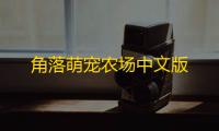 角落萌宠农场中文版